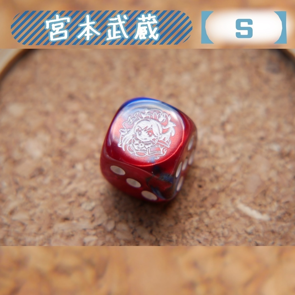 幻想骰子【FGO】6面ダイス/セイバー編