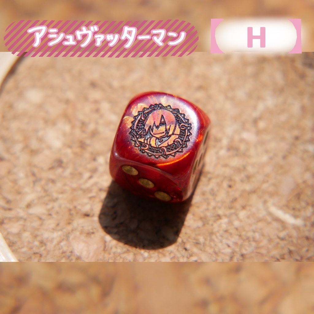 幻想骰子【FGO】6面ダイス/アーチャー編60