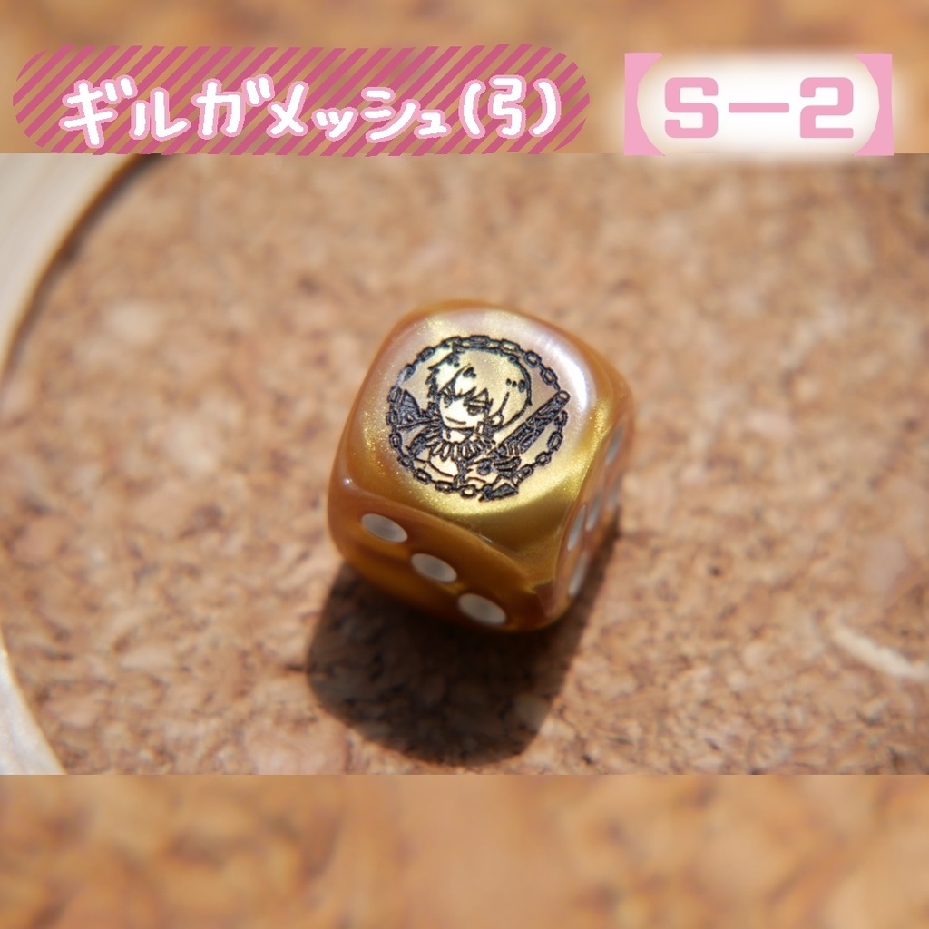 幻想骰子【FGO】6面ダイス/アーチャー編60