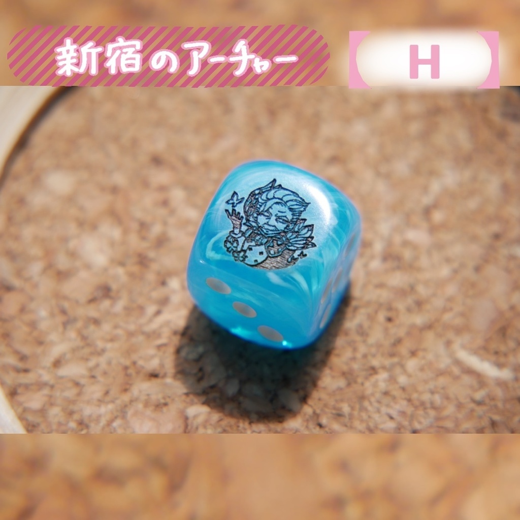 幻想骰子【FGO】6面ダイス/アーチャー編60