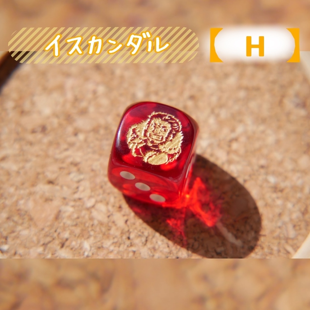 幻想骰子【FGO】6面ダイス/ライダー編