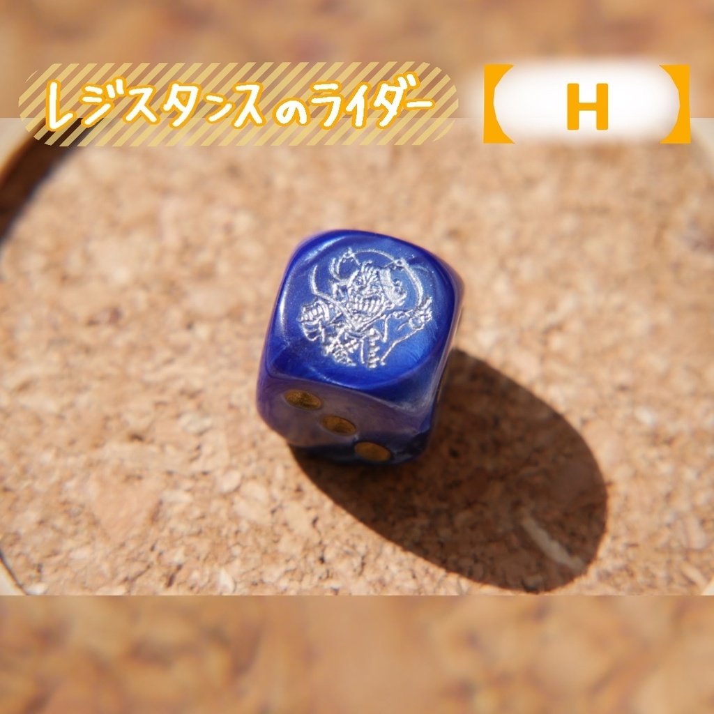 幻想骰子【FGO】6面ダイス/ライダー編