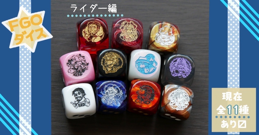 幻想骰子【FGO】6面ダイス/ライダー編