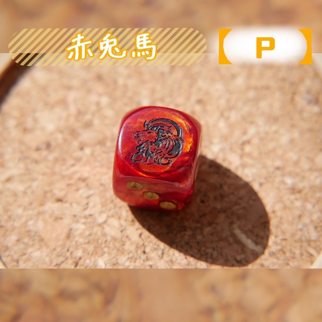 幻想骰子【FGO】6面ダイス/ライダー編