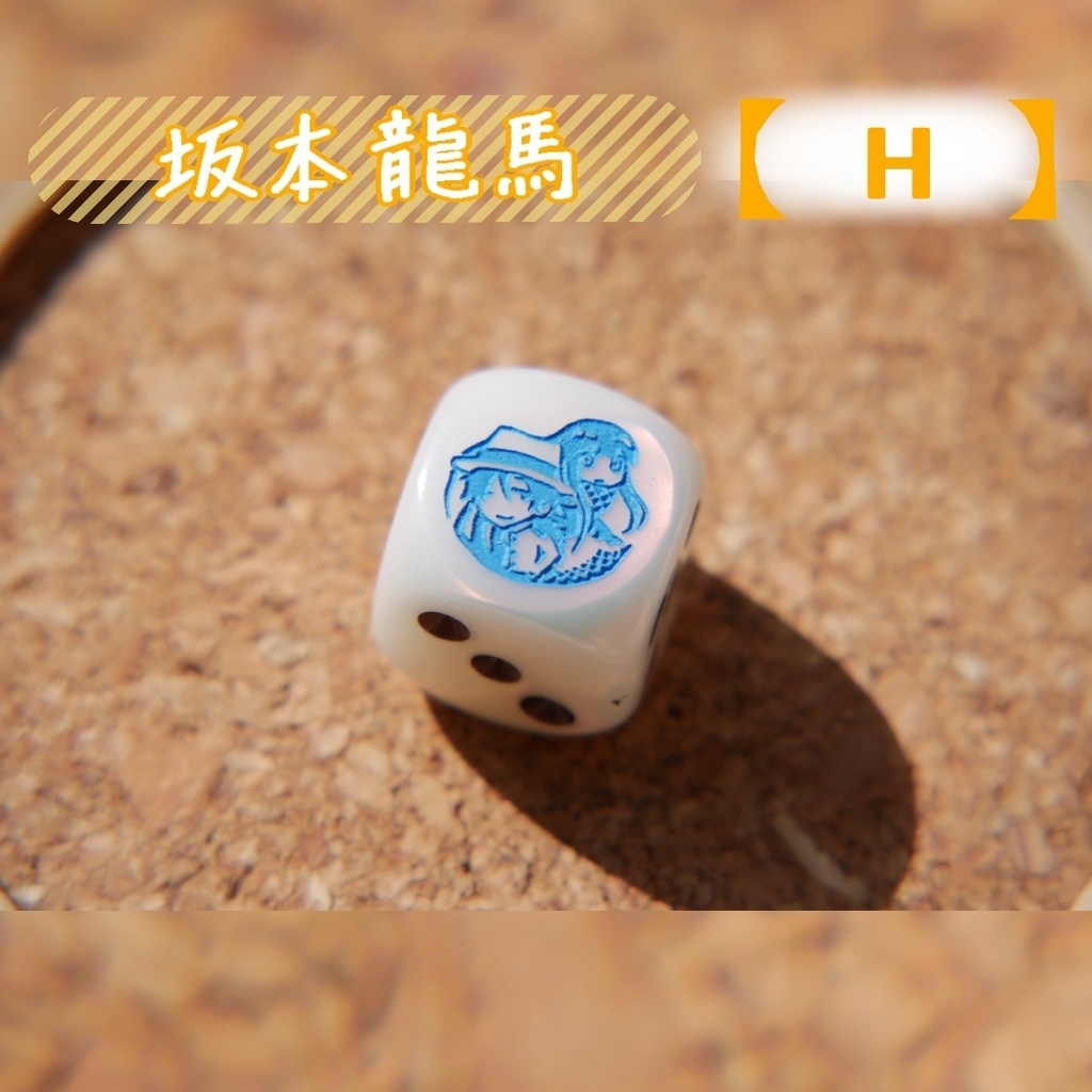 幻想骰子【FGO】6面ダイス/ライダー編