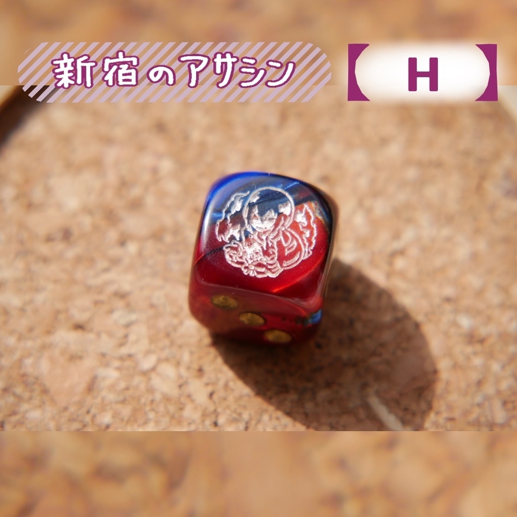 幻想骰子【FGO】6面ダイス/アサシン編