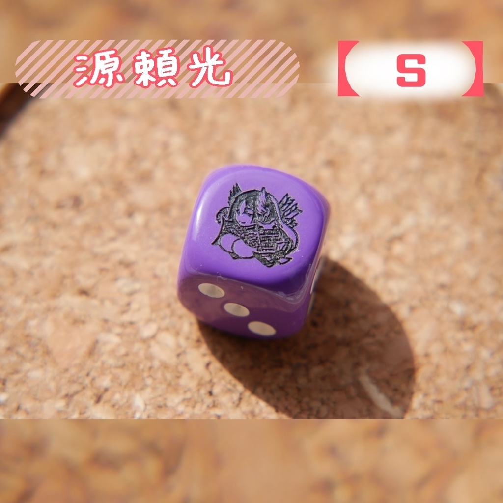 幻想骰子【FGO】6面ダイス/バーサーカー編