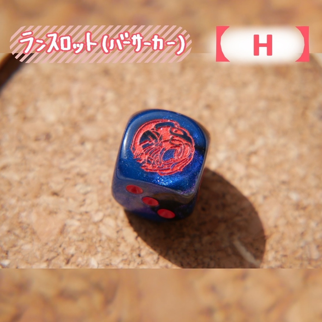 幻想骰子【FGO】6面ダイス/バーサーカー編