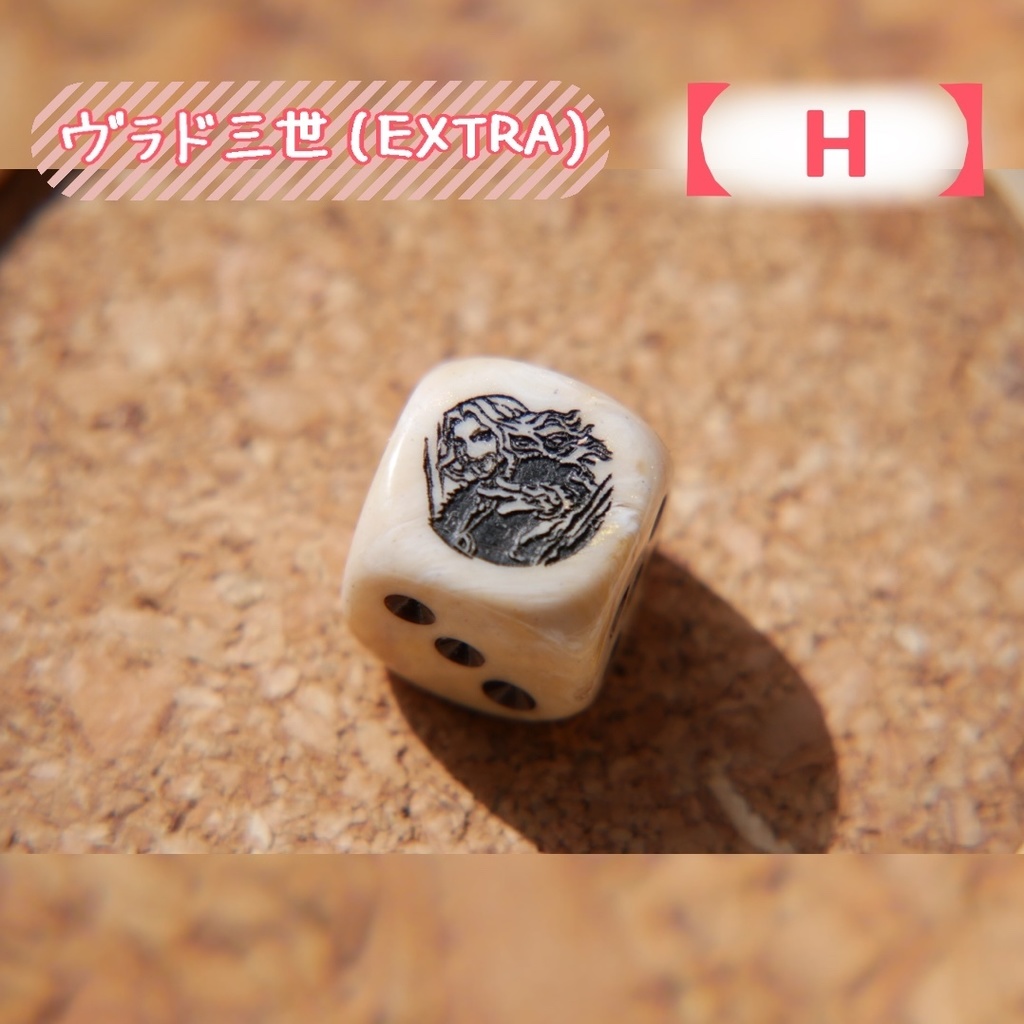 幻想骰子【FGO】6面ダイス/バーサーカー編