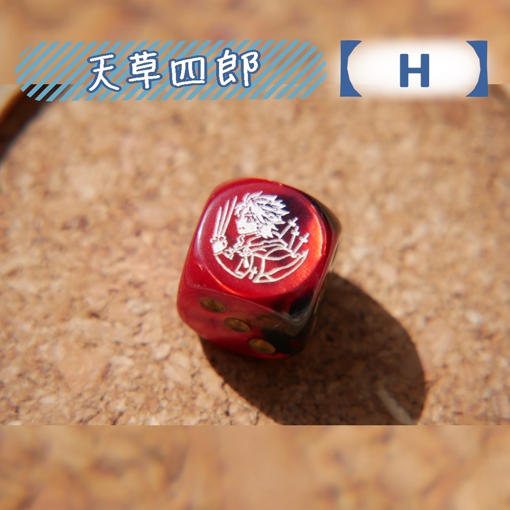 幻想骰子【FGO】6面ダイス/ルーラー編