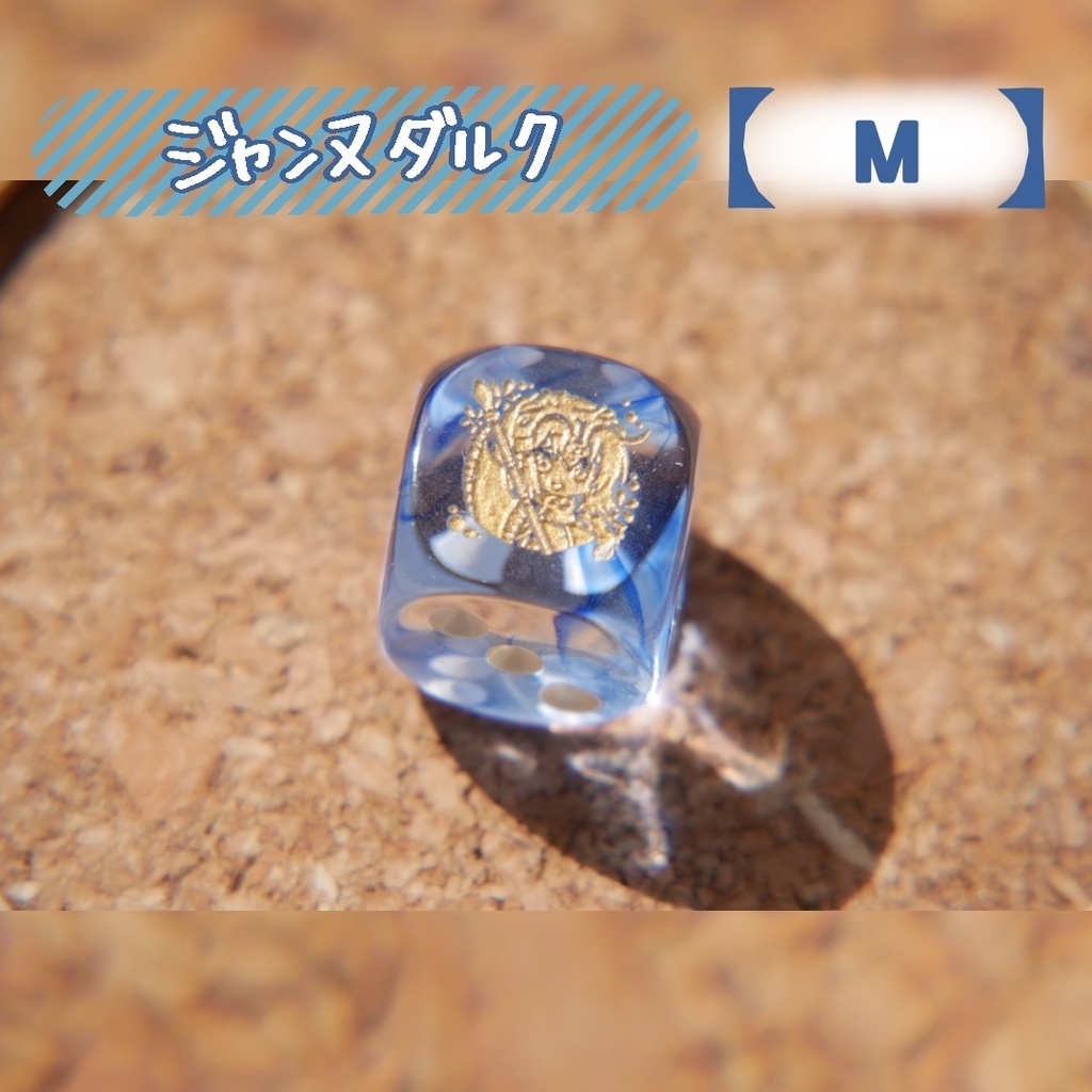 幻想骰子【FGO】6面ダイス/ルーラー編