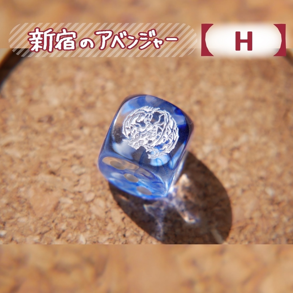 幻想骰子【FGO】6面ダイス/アベンジャー編