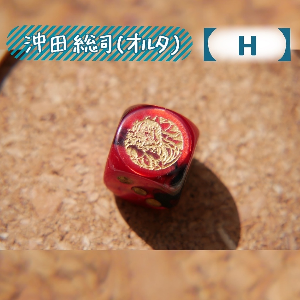 幻想骰子【FGO】6面ダイス/アルターエゴ編