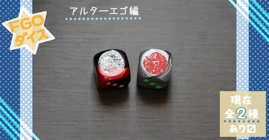 幻想骰子【FGO】6面ダイス/アルターエゴ編