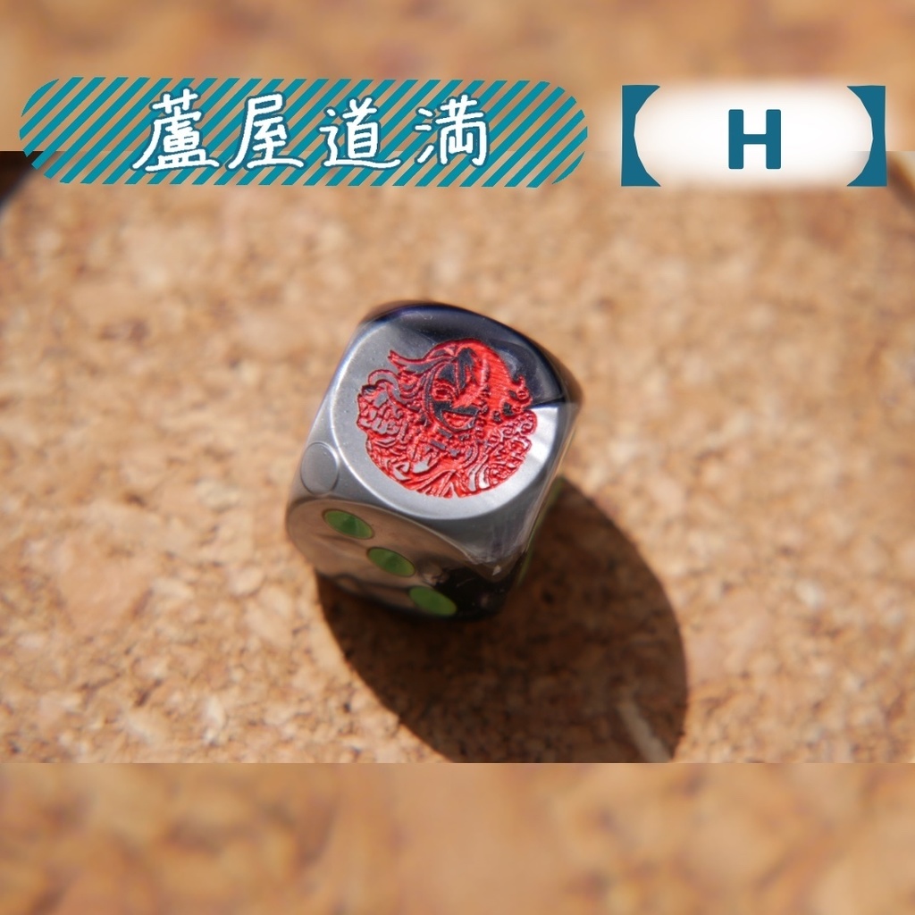 幻想骰子【FGO】6面ダイス/アルターエゴ編