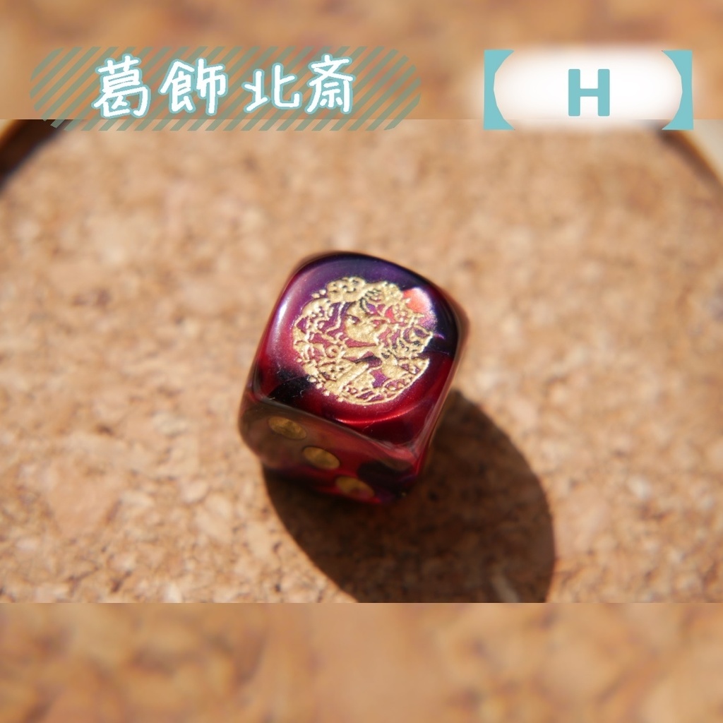 幻想骰子【FGO】6面ダイス/フォーリナー編