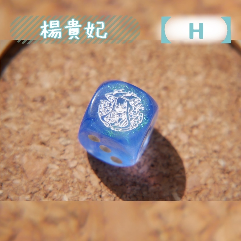 幻想骰子【FGO】6面ダイス/フォーリナー編