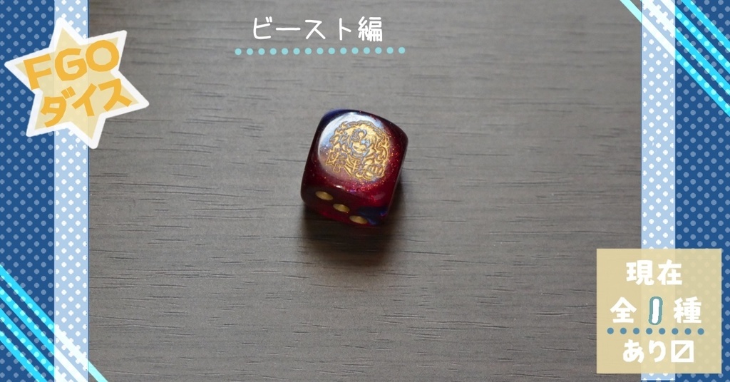 幻想骰子【FGO】6面ダイス/ビースト編