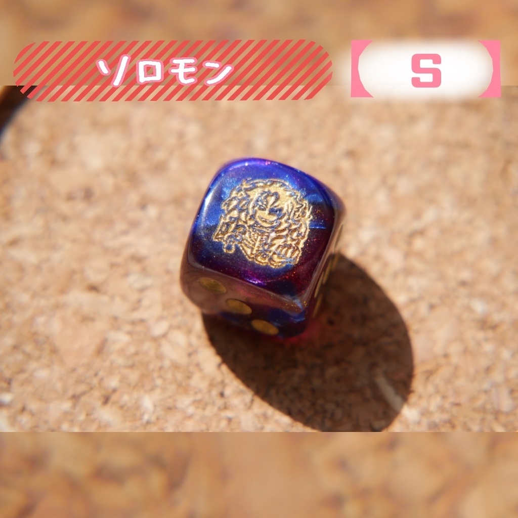 幻想骰子【FGO】6面ダイス/ビースト編 『ソロモン』