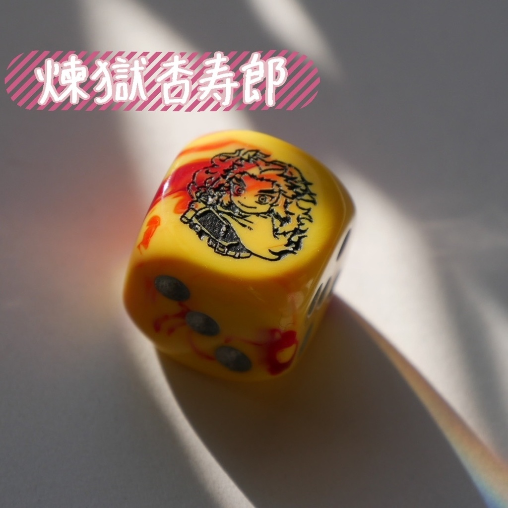 幻想骰子【鬼滅の刃】6面ダイス