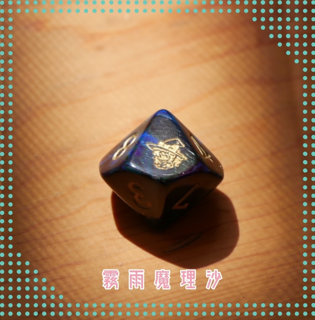 幻想骰子【東方Project】10面ダイス