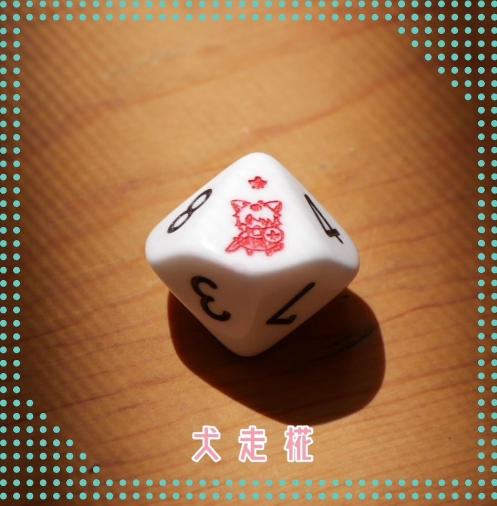 幻想骰子【東方Project】10面ダイス