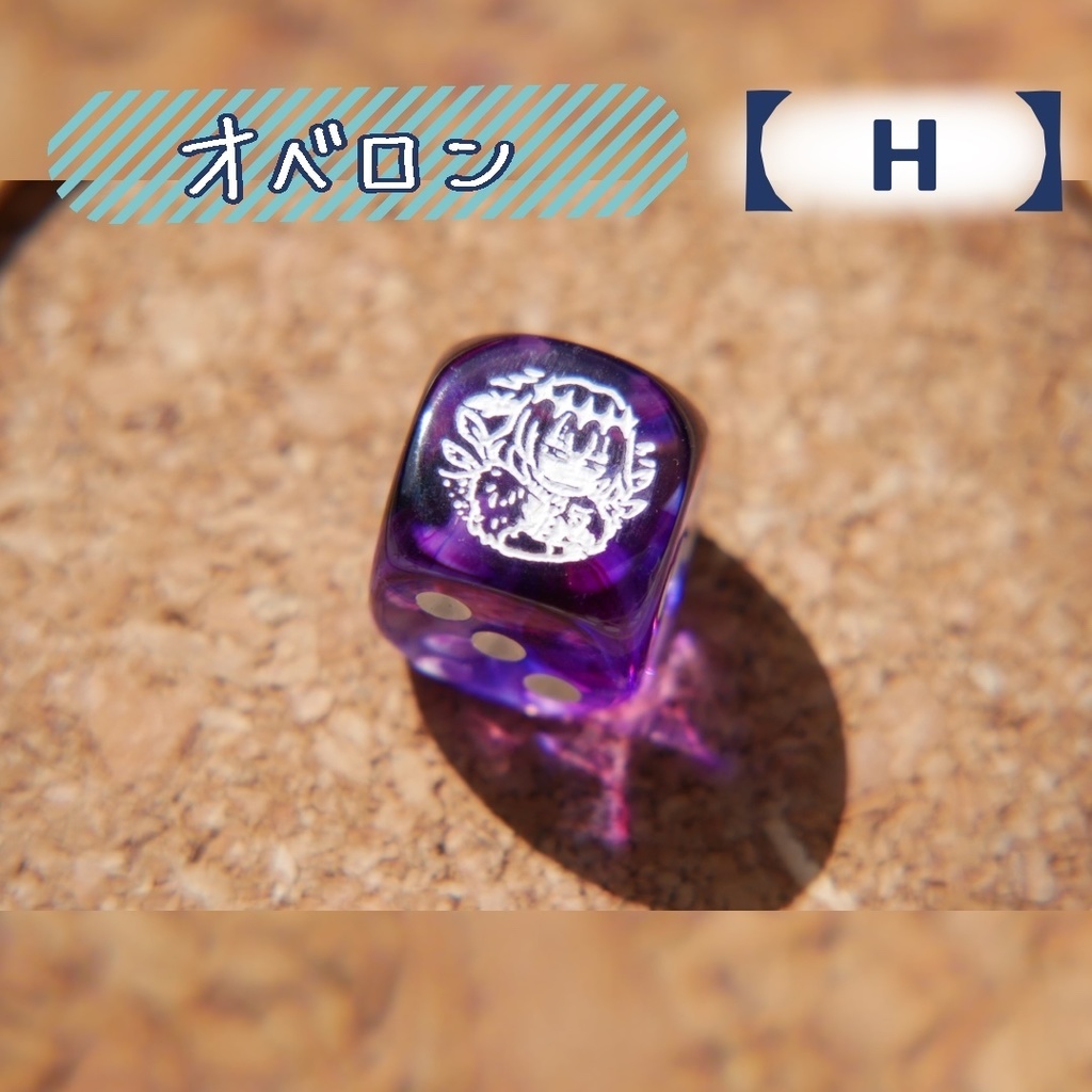 幻想骰子【FGO】6面ダイス/プリテンダー編 『オベロン』