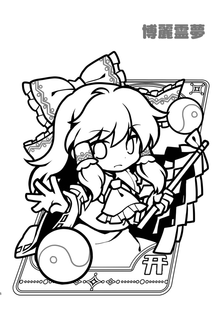 とびだすたいる!×幻想郷のおえかき道場 ぬりえ本1