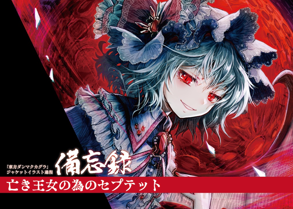 東方ダンマクカグラジャケットイラスト備忘録「亡き王女の為のセプテット」