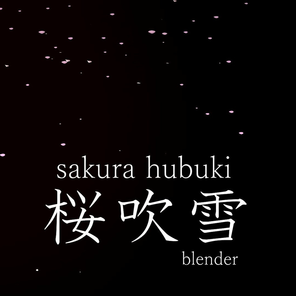 桜吹雪デモ【blender file】