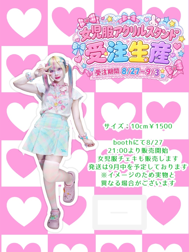 ⚠️9/3まで！⚠️受注生産女児服アクスタ（9月中お届け予定）