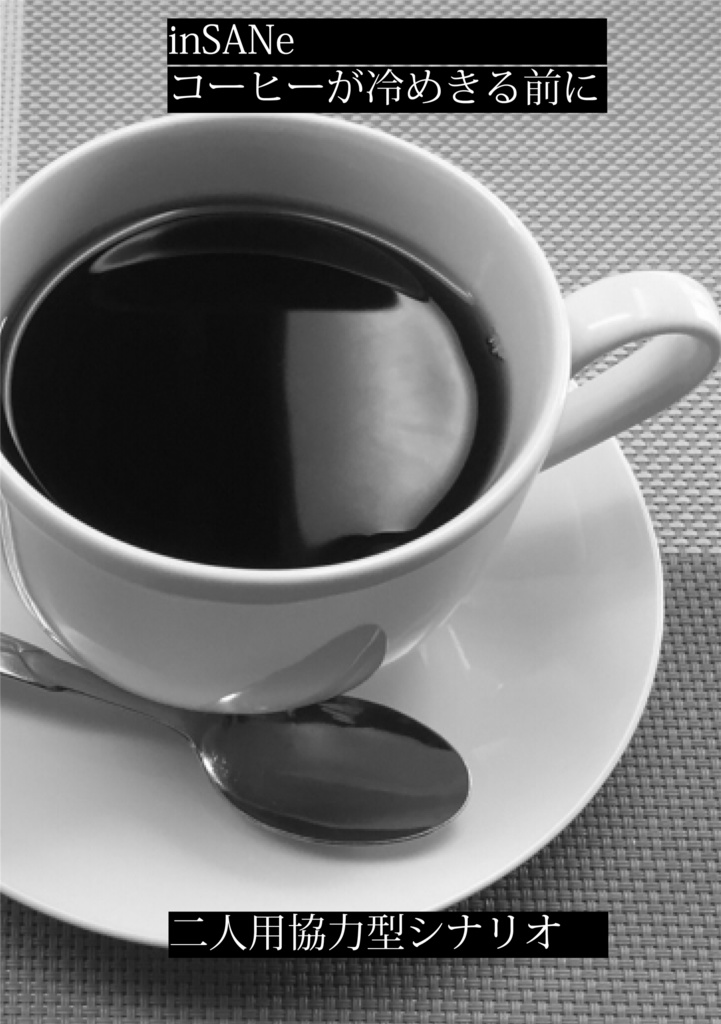 インセインシナリオ「コーヒーが冷めきる前に」