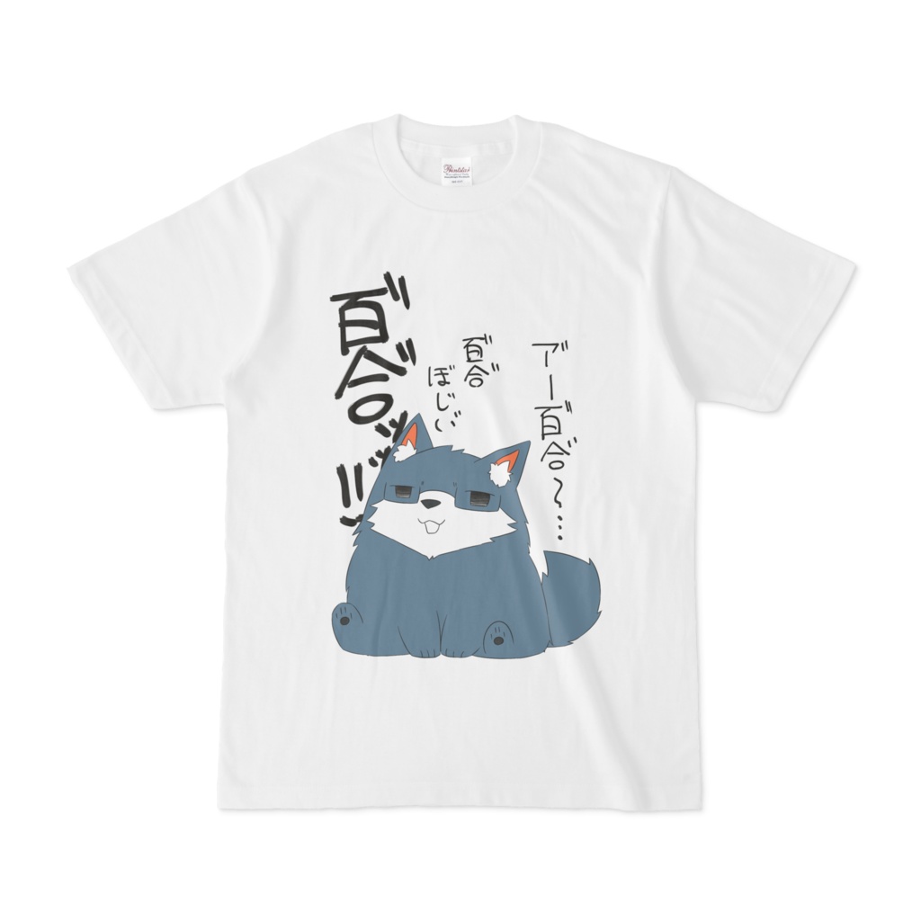 百合犬クソtシャツ 獣旺無尽 小屋 Booth