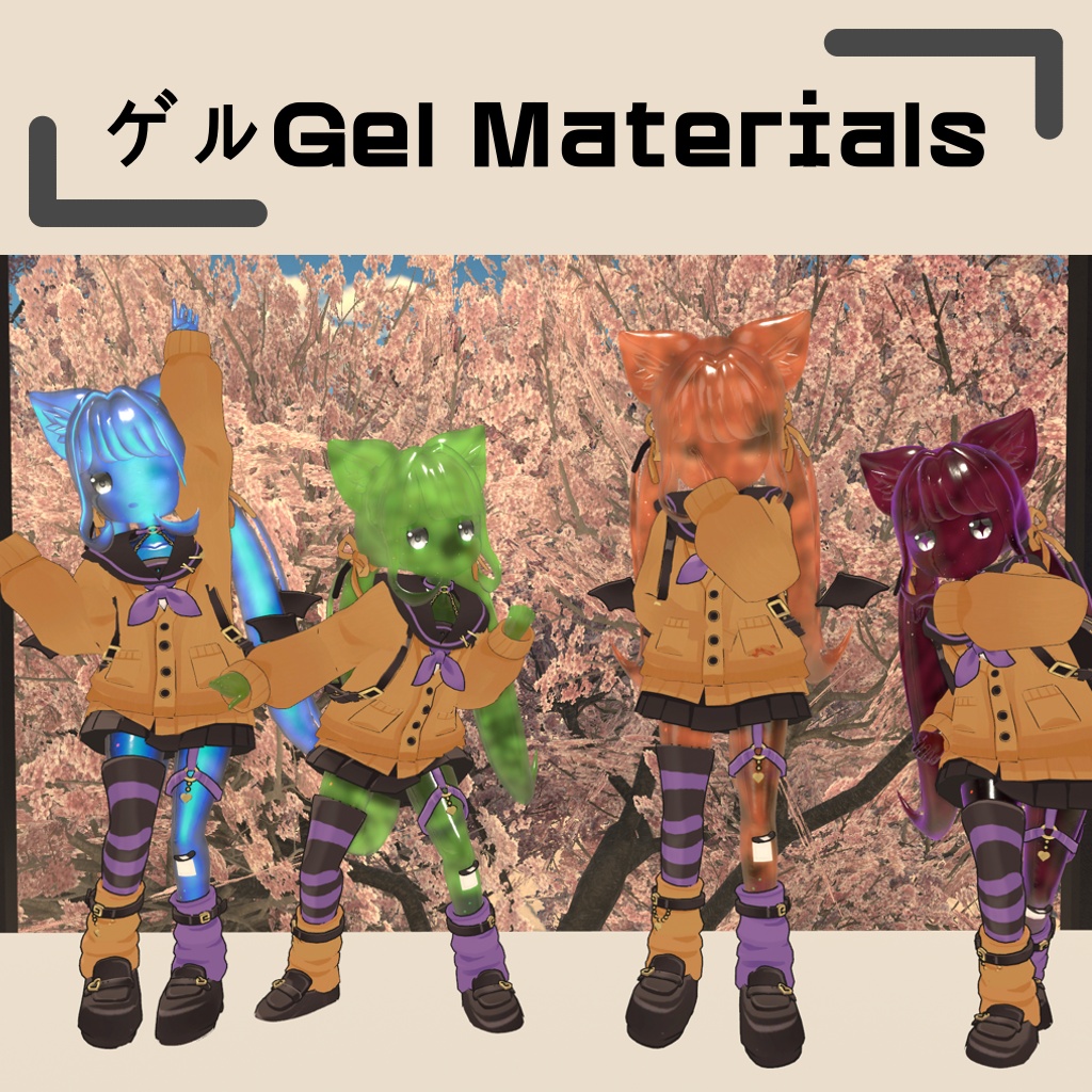 ゲルGel Materials【商用利用可】lilToon