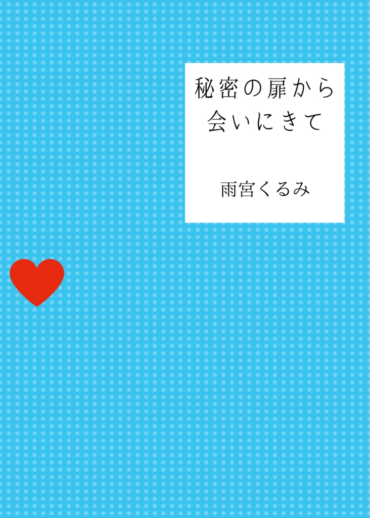 秘密の扉から会いにきて(カナ玲再録本)