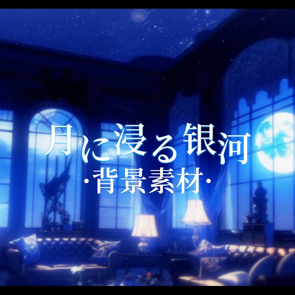 背景素材·月に浸る银河·夜の銀河リビング・配信背景・VTS&Shoost フィルター