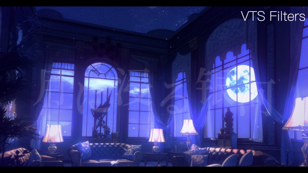 背景素材·月に浸る银河·夜の銀河リビング・配信背景・VTS&Shoost フィルター