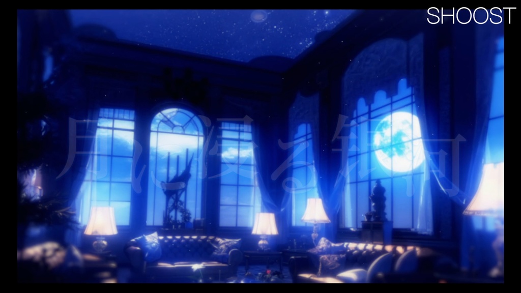 背景素材·月に浸る银河·夜の銀河リビング・配信背景・VTS&Shoost フィルター