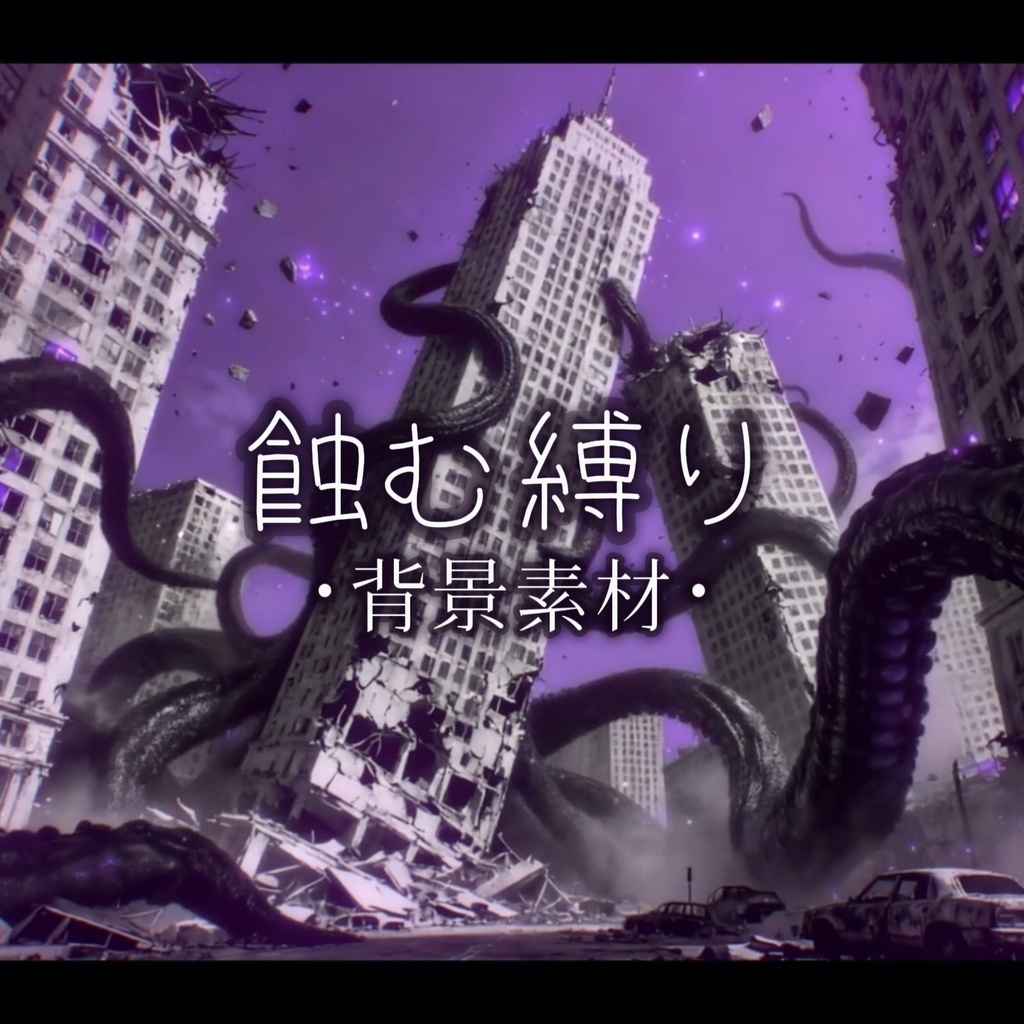 動く背景·蝕む縛り・触手x廃墟x裏世界x微恐怖要素/配信背景・VTS&Shoost フィルター