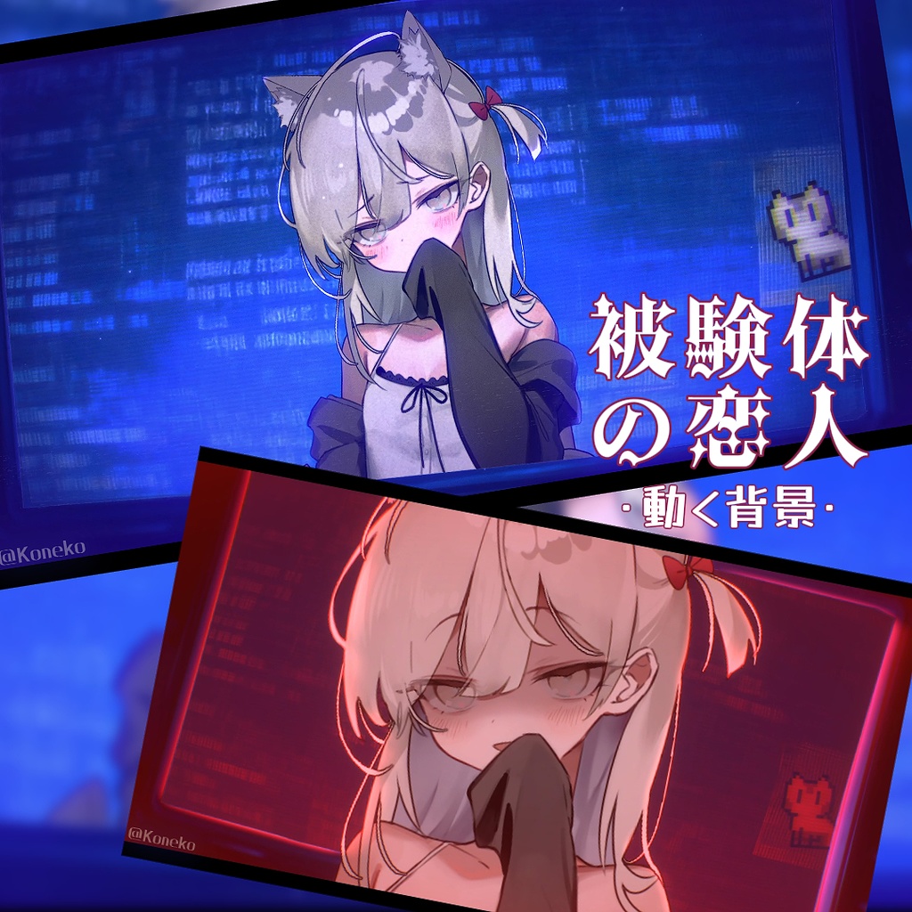 動く背景·被験体の恋人･スクリーン中xヤンデレxエレクトロx文字化けxバーチャル/配信背景･VTS&Shoost フィルター