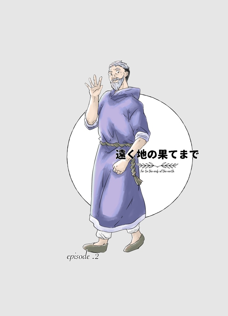 【一次創作】遠く地の果てまで-EP.2（コピー本）