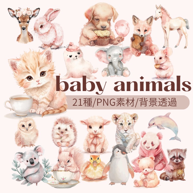 『baby animals（動物の赤ちゃん）』水彩画風 背景透過PNG素材 21点セット