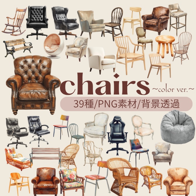 『chairs ～color ver.～』 水彩画風 背景透過PNG素材 39点セット