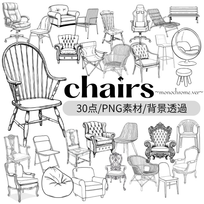 『chairs ～monochrome ver.～（椅子/モノクロ版）』 背景透過PNG素材 30点セット