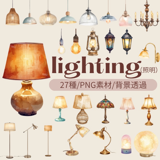 『lighting(照明)』水彩画風 背景透過PNG素材 27点セット