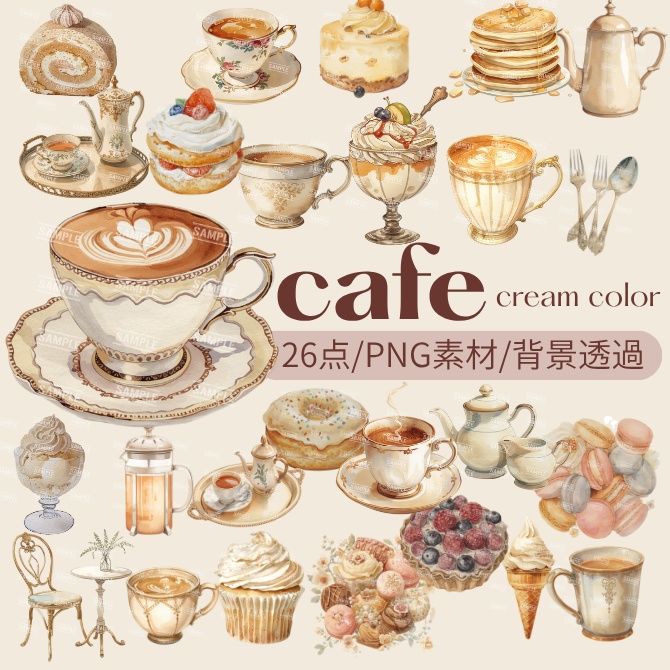 『cafe(クリーム色)』水彩画風 背景透過PNG素材 26点セット