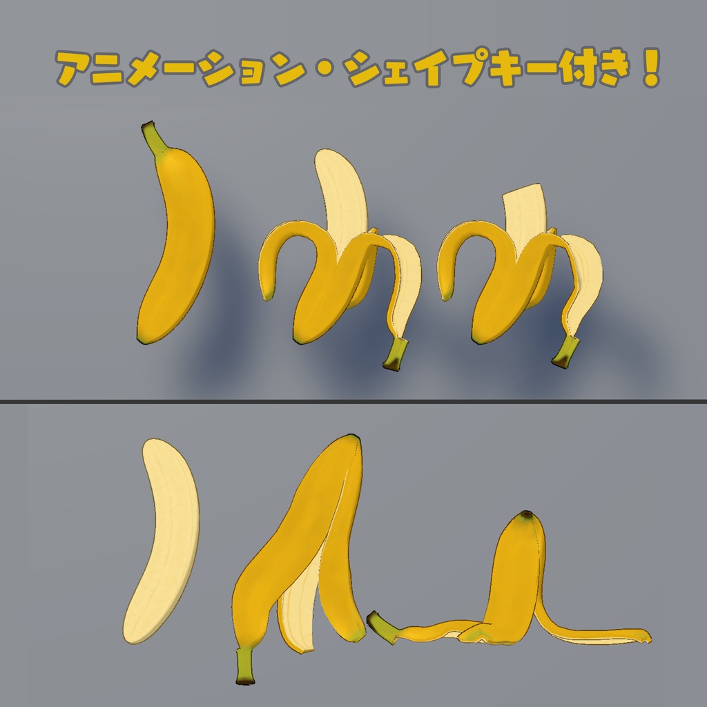 おやつバナナ【アニメーション付き3Dモデル】