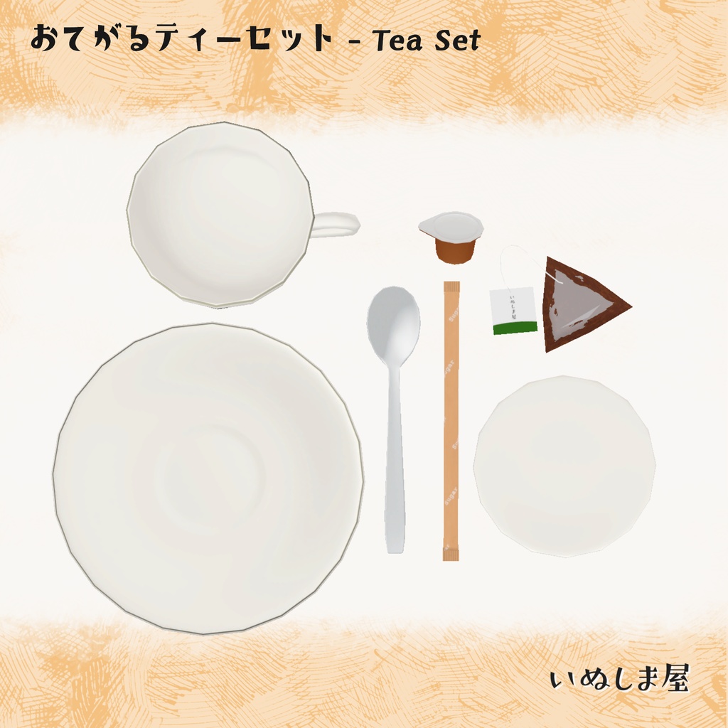 おてがるティーセット