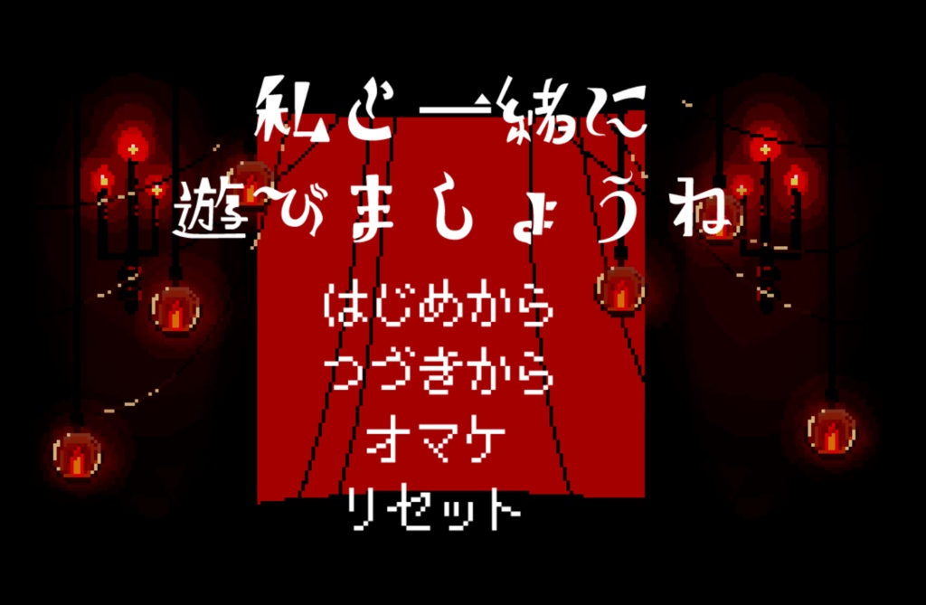 私と一緒に遊びましょうね