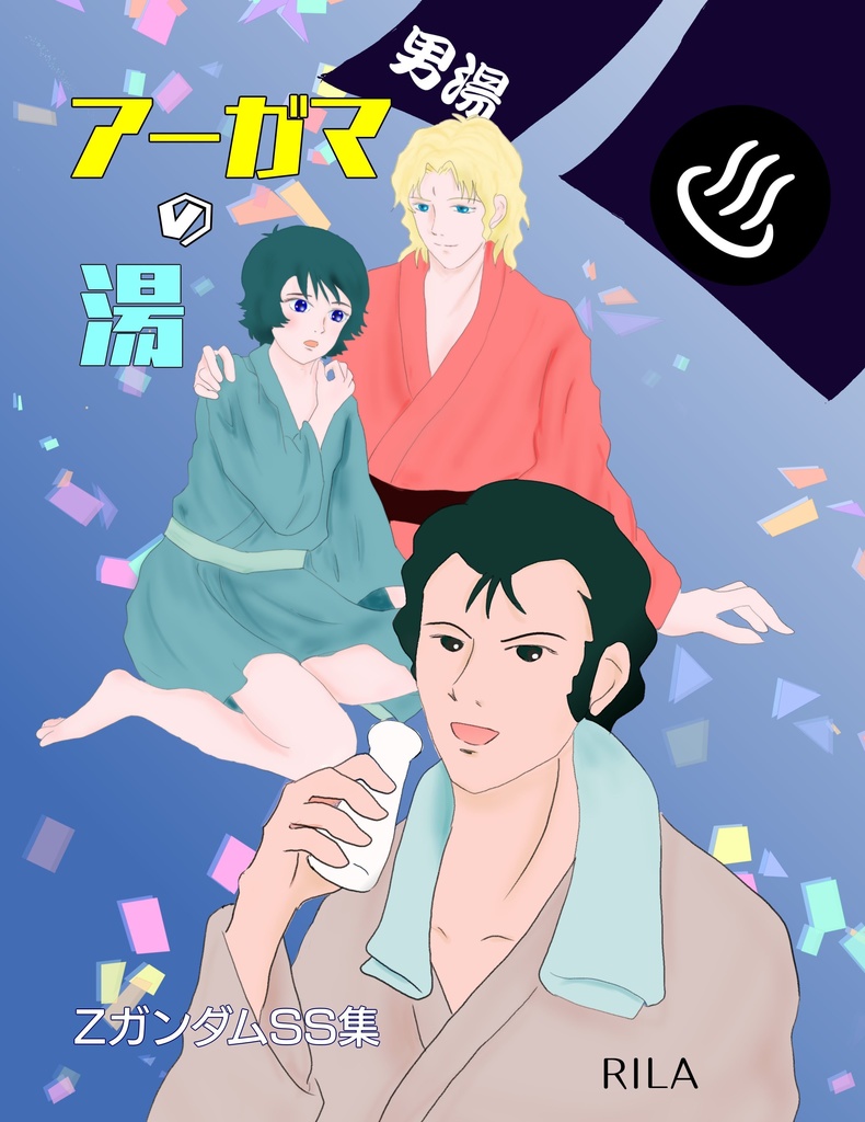 アーガマの湯